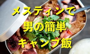 メスティンで男の簡単キャンプ飯
