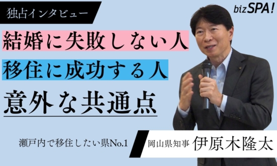 岡山県知事が教える!「結婚に失敗しない人」と「移住で成功する人」の意外な共通点