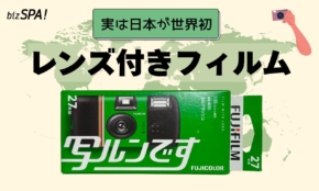 「写ルンです」はうつるんです！使い捨てじゃないフィルムカメラ【実は日本が世界初】
