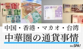 中華圏で使われる4つの通貨とは？中国・香港・マカオ・台湾のお金事情