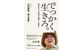 自分を磨き「人儲け」をする大切さ – ヨシダソース創業者の波乱万丈な人生に学ぶ