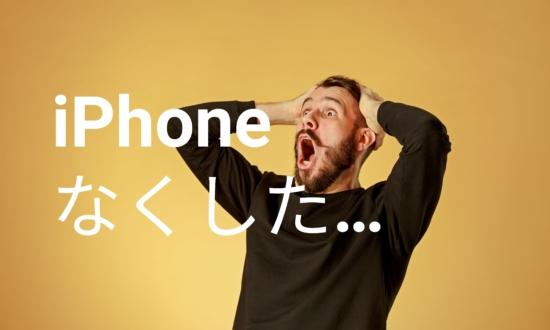 iPhoneなくしてもお金が戻る税制度があるって本当?【ネットでうわさの真相を究明】