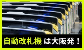 自動改札機は大阪発！ロンドン地下鉄を追い抜いた開発秘話【実は日本が世界初】